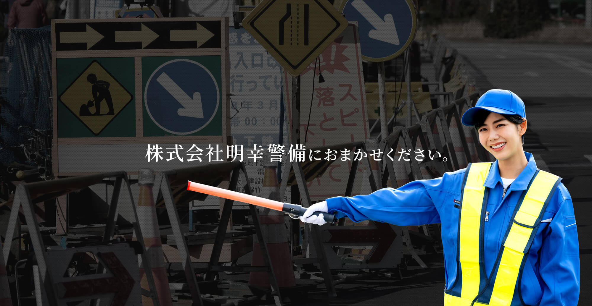株式会社明幸警備におまかせください。