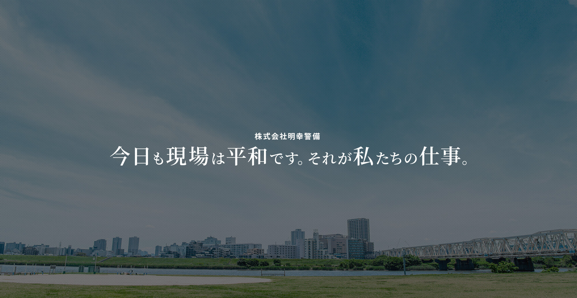 今日も現場は平和です。それが私たちの仕事。