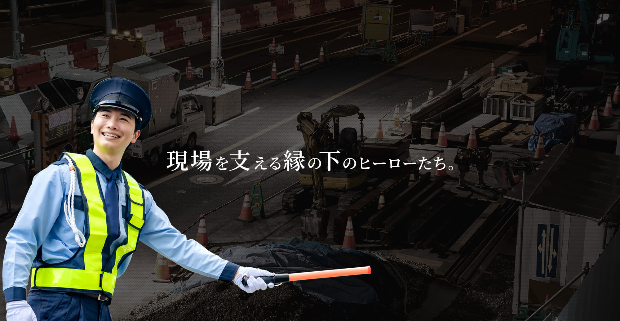 現場を支える縁の下のヒーローたち。