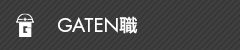 ガテン系求人ポータルサイト【ガテン職】掲載中！